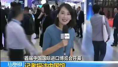 记者探访首届中国国际进口博览会中国馆